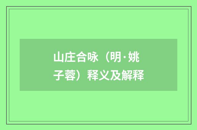 山庄合咏（明·姚子蓉）释义及解释