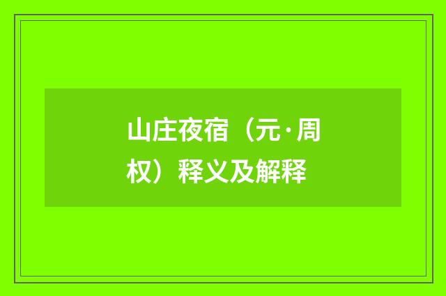 山庄夜宿（元·周权）释义及解释