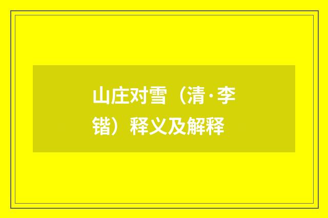 山庄对雪（清·李锴）释义及解释