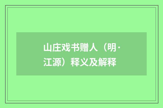 山庄戏书赠人（明·江源）释义及解释
