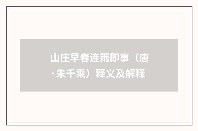 山庄早春连雨即事（唐·朱千乘）释义及解释