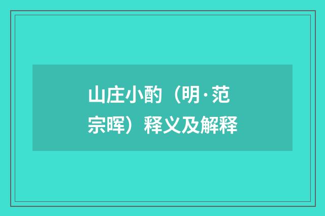 山庄小酌（明·范宗晖）释义及解释