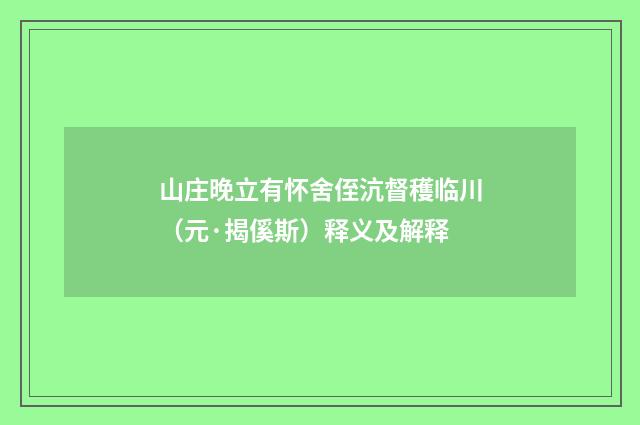 山庄晚立有怀舍侄沆督穫临川（元·揭傒斯）释义及解释