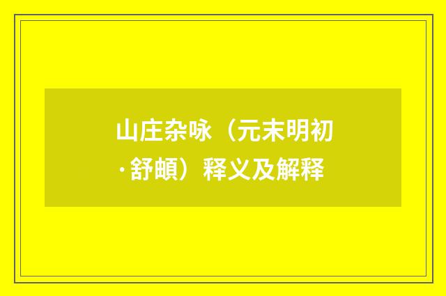 山庄杂咏（元末明初·舒頔）释义及解释