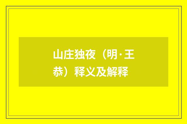 山庄独夜（明·王恭）释义及解释
