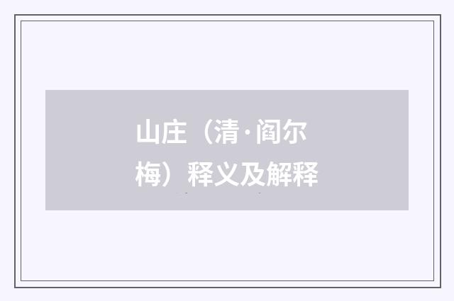 山庄（清·阎尔梅）释义及解释
