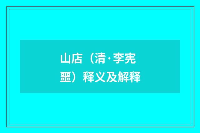 山店（清·李宪噩）释义及解释