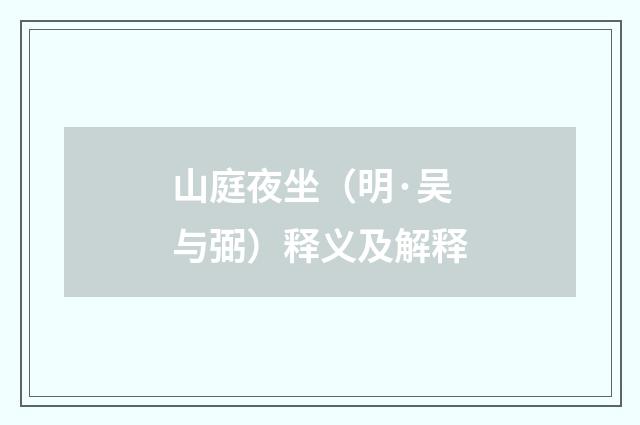 山庭夜坐（明·吴与弼）释义及解释