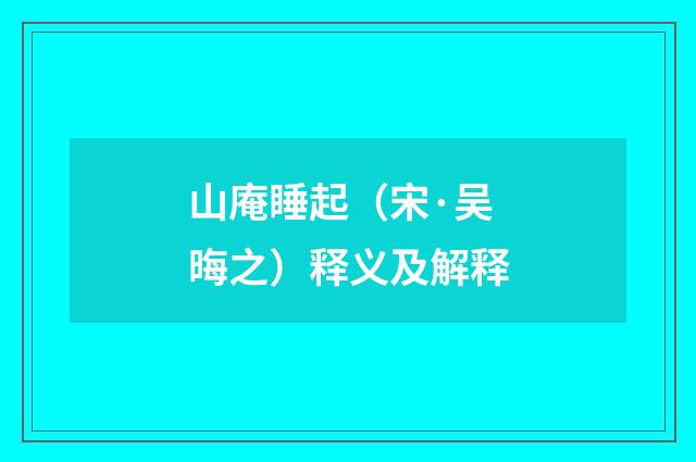 山庵睡起（宋·吴晦之）释义及解释