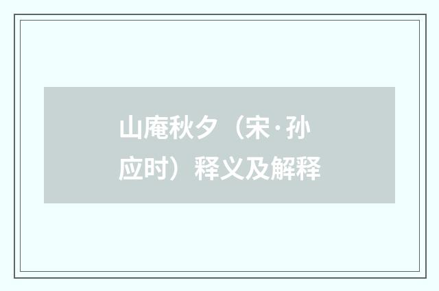 山庵秋夕（宋·孙应时）释义及解释