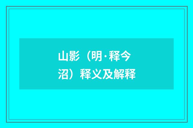 山影（明·释今沼）释义及解释