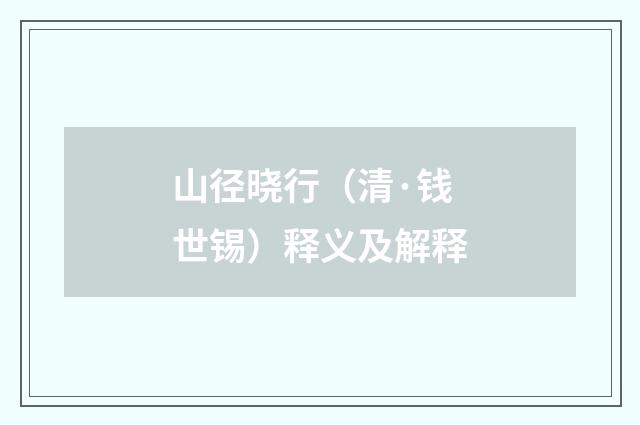山径晓行（清·钱世锡）释义及解释