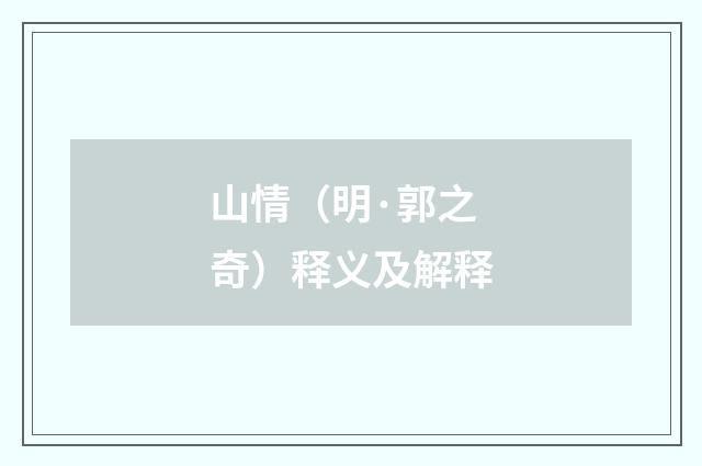 山情（明·郭之奇）释义及解释