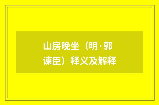 山房晚坐（明·郭谏臣）释义及解释