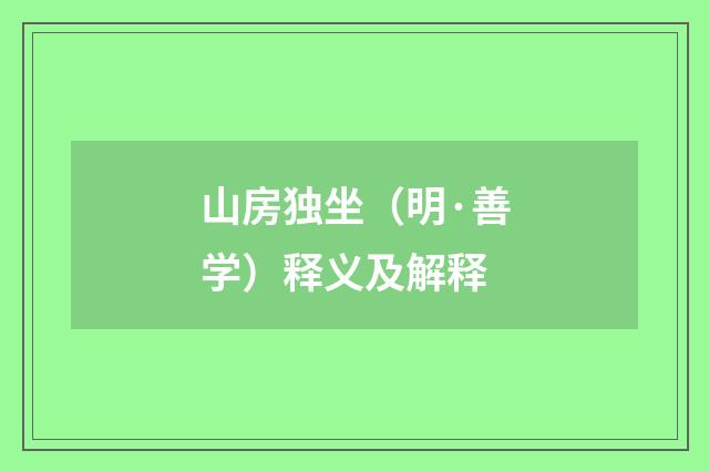 山房独坐（明·善学）释义及解释