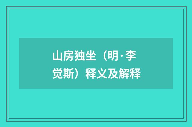 山房独坐（明·李觉斯）释义及解释