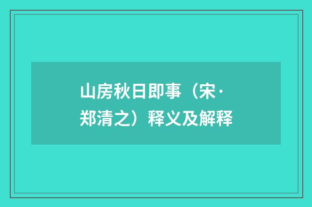 山房秋日即事（宋·郑清之）释义及解释
