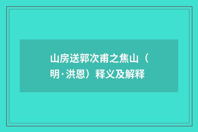 山房送郭次甫之焦山（明·洪恩）释义及解释