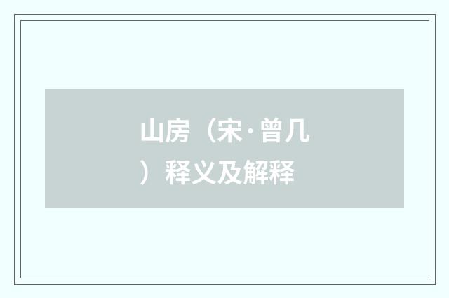 山房（宋·曾几）释义及解释