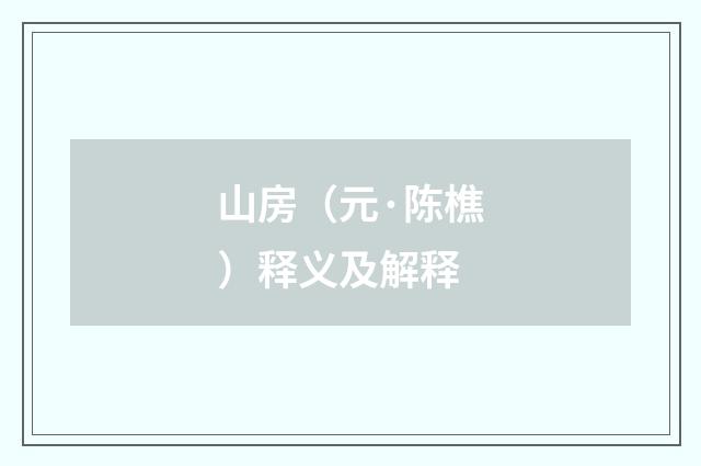 山房（元·陈樵）释义及解释