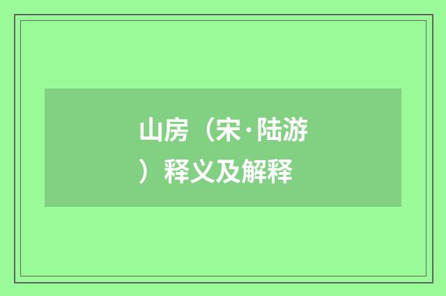 山房（宋·陆游）释义及解释