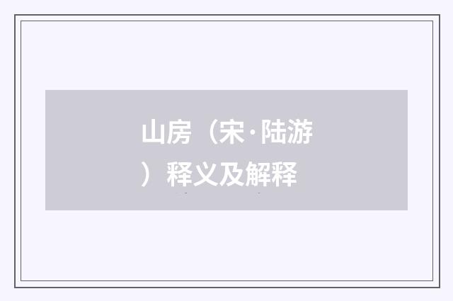 山房（宋·陆游）释义及解释