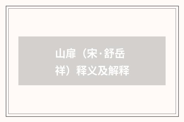 山扉（宋·舒岳祥）释义及解释