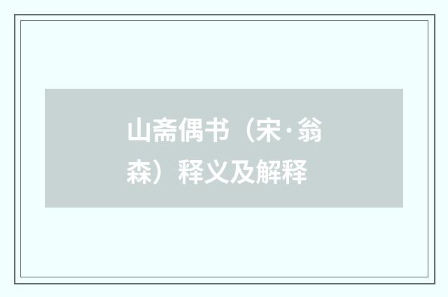 山斋偶书（宋·翁森）释义及解释