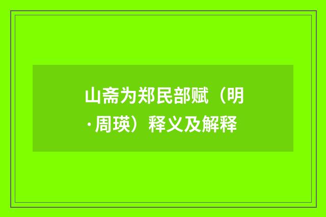 山斋为郑民部赋（明·周瑛）释义及解释
