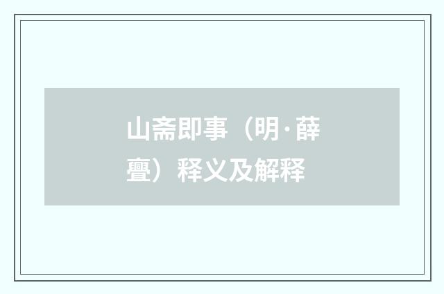 山斋即事（明·薛亹）释义及解释
