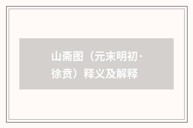 山斋图（元末明初·徐贲）释义及解释