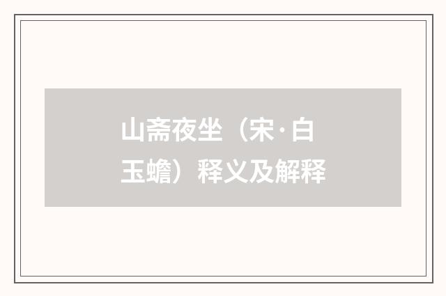 山斋夜坐（宋·白玉蟾）释义及解释