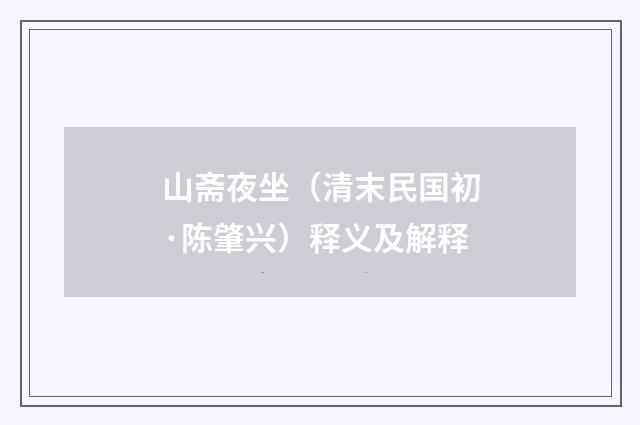 山斋夜坐（清末民国初·陈肇兴）释义及解释