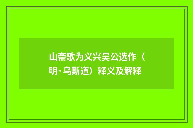 山斋歌为义兴吴公选作（明·乌斯道）释义及解释