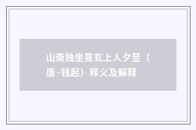 山斋独坐喜玄上人夕至（唐·钱起）释义及解释