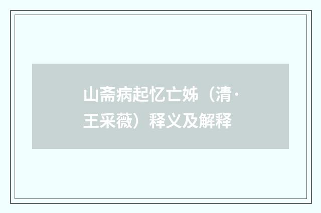 山斋病起忆亡姊（清·王采薇）释义及解释