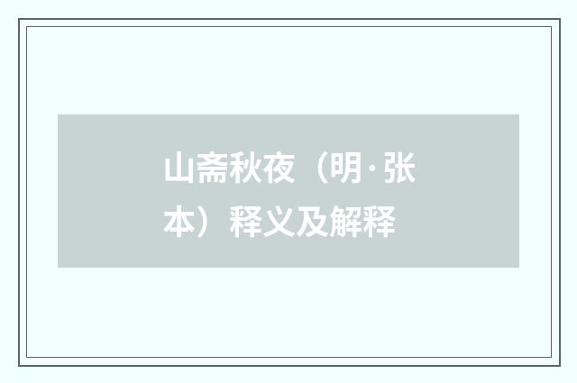 山斋秋夜（明·张本）释义及解释