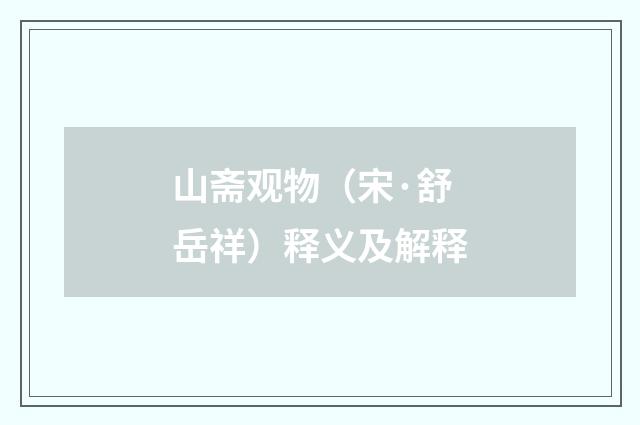 山斋观物（宋·舒岳祥）释义及解释