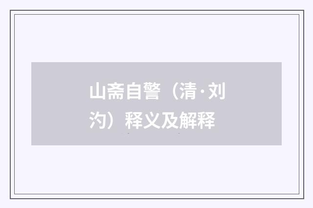 山斋自警（清·刘汋）释义及解释