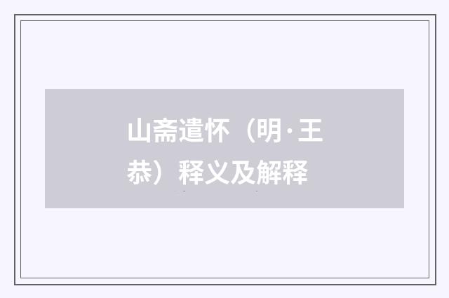 山斋遣怀（明·王恭）释义及解释