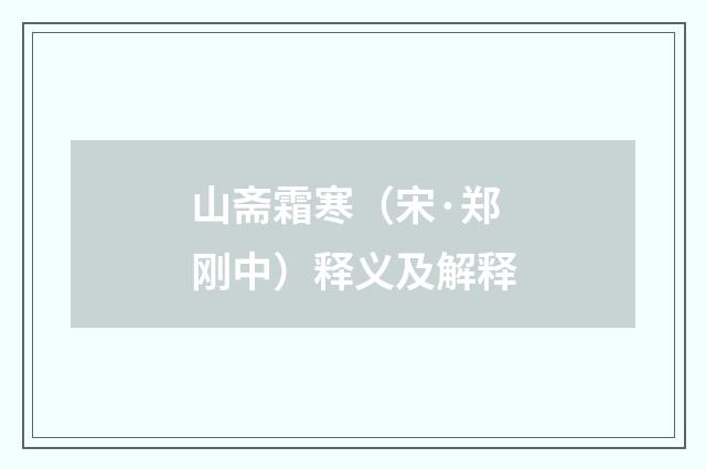 山斋霜寒（宋·郑刚中）释义及解释