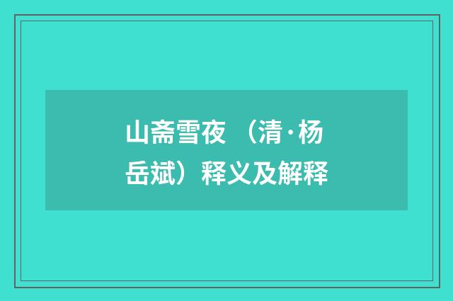 山斋雪夜 （清·杨岳斌）释义及解释