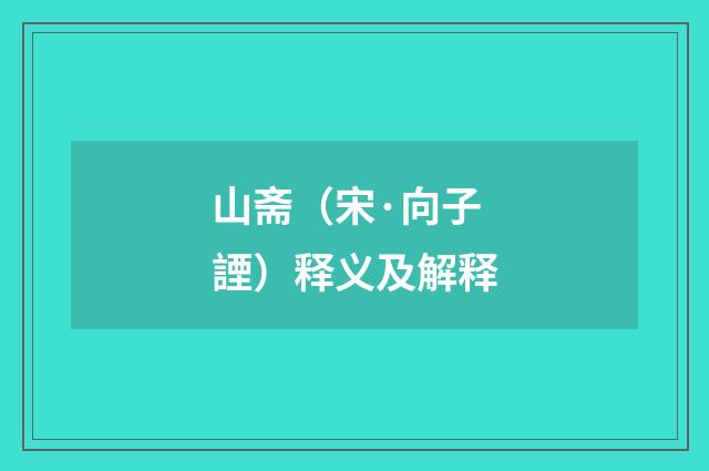 山斋（宋·向子諲）释义及解释