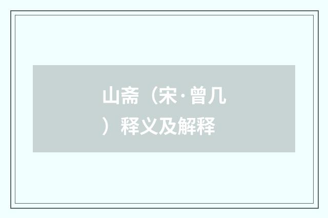 山斋（宋·曾几）释义及解释