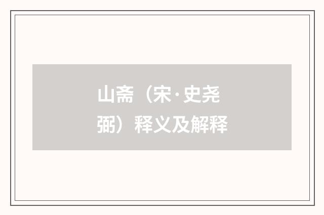 山斋（宋·史尧弼）释义及解释