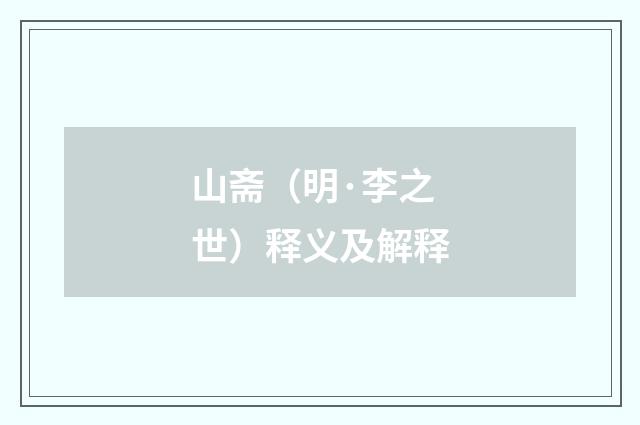 山斋（明·李之世）释义及解释