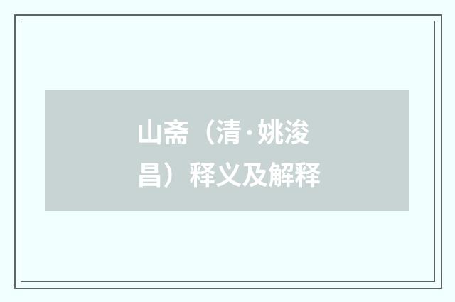 山斋（清·姚浚昌）释义及解释