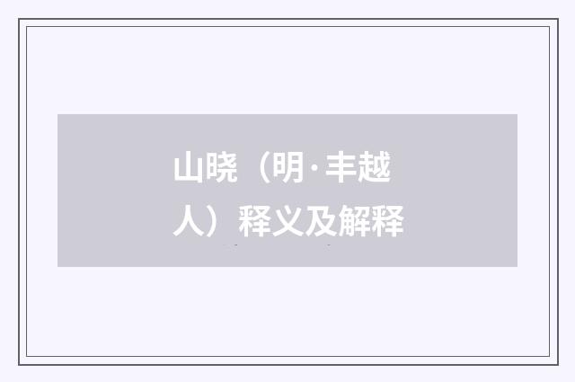 山晓（明·丰越人）释义及解释