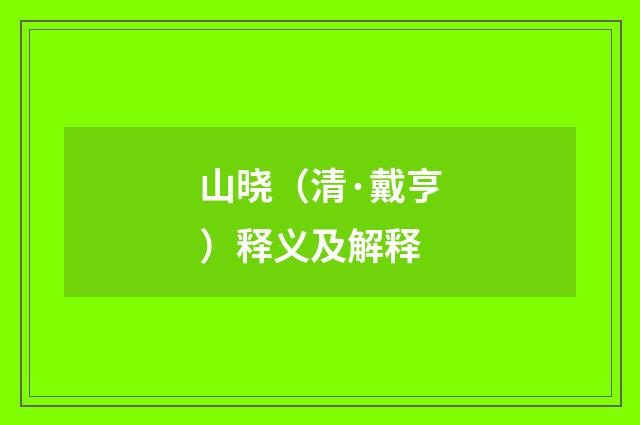 山晓（清·戴亨）释义及解释