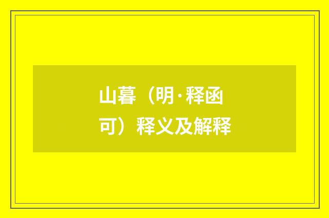 山暮（明·释函可）释义及解释